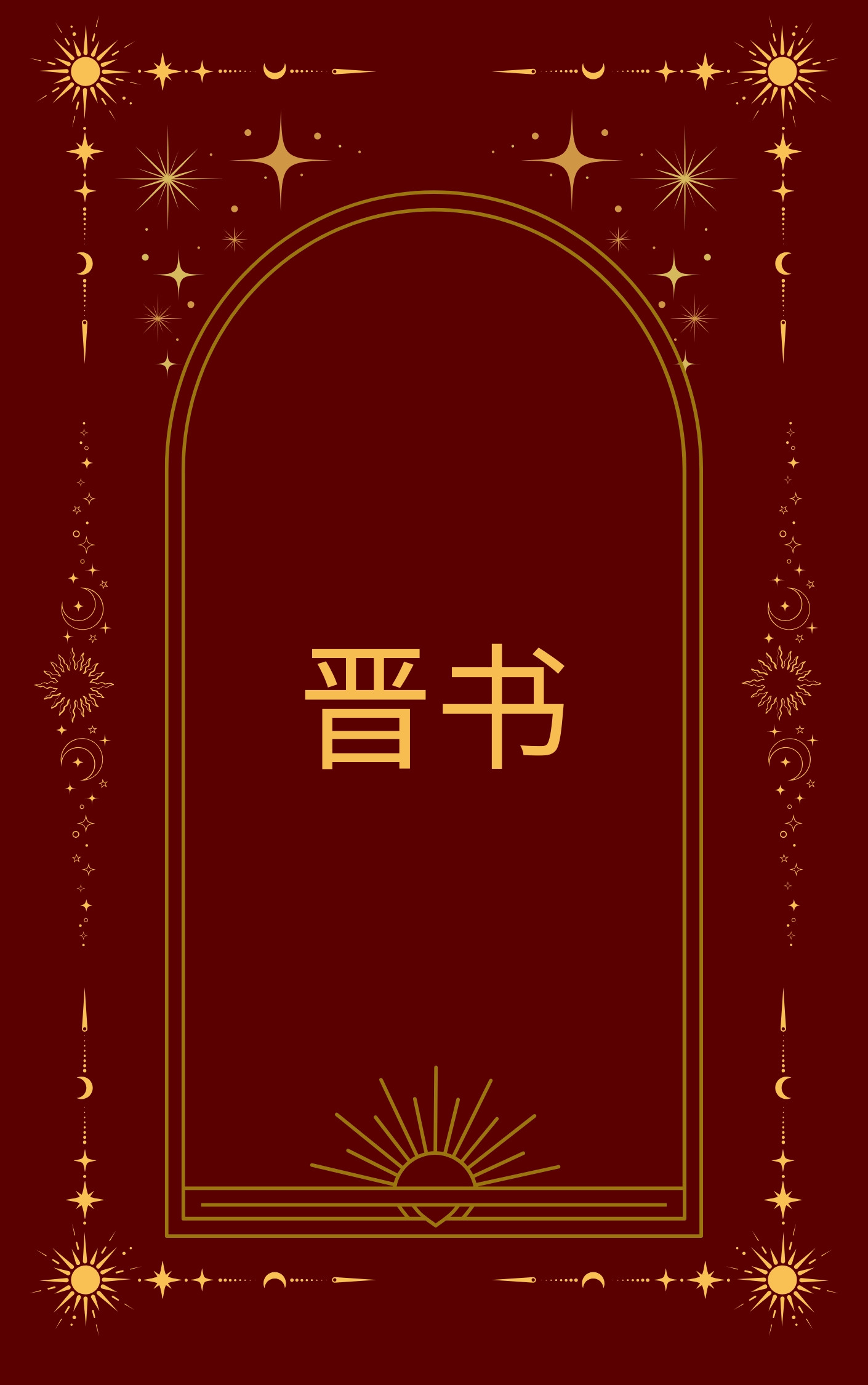 晋书